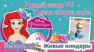 КИНДЕР СЮРПРИЗ ПРИНЦЕССЫ ДИСНЕЙ Новая Сборка 2020/2021 Выпуск 10 Disney Prinzessin 2020 Kinder