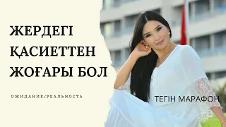 КҮТЕ КҮТЕ КҮЙЗЕЛІСКЕ ТҮСЕТІНДЕРГЕ ТЫҢДАУ КЕРЕК ЭФИР. ҚҰРАЛАЙ ХАНЫМ