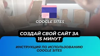 Google Sites: как создать бесплатный сайт с нуля и запустить его в интернете