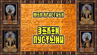 Жак Кристиан  Судья Египта #2  Закон Пустыни  Аудиокнига mp4