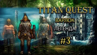 Варлок на легенде. #3 [TQ: Ragnarok + Atlantis] (тень + дух)