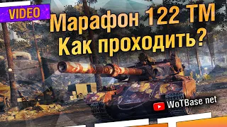 Как проходить марафон на 122 ТМ | World of Tanks