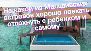 На какой из Мальдивских островов хорошо поехать отдохнуть с ребенком и самому