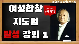 여성합창지도법 발성 강의1 (윤학원 지휘자)