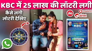 KCB में लगी 25 लाख की लॉटरी, देखिए कैसे - KBC whtsapp lottery 25 lakh winner