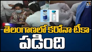 తెలంగాణలో కరోనా టీకా పడింది | COVID-19 Vaccination Updates in Narsingi | 10TV News