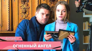 ТРИЛЛЕР ПОГРУЖАЕТ В МИСТИЧЕСКУЮ АТМОСФЕРУ! Огненный ангел. Русские Сериалы