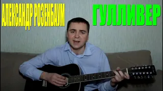 Александр Розенбаум - Гулливер
