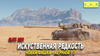 Новая фишка - AE Phase 1 - искусственная редкость в Wot Blitz | D_W_S