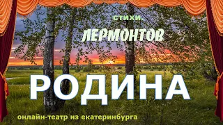 Лермонтов Михаил Юрьевич. Родина. Стихи. Онлайн театр из Екатеринбурга