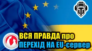 ВСЯ ПРАВДА ПРО ПЕРЕХІД НА EU СЕРВЕРИ 💥 Відповідь блогерам