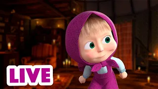 ماشا والدب 👱‍♀️ LIVE STREAM! 🌞 أنا لست خائفا! 🦸‍♀️ Masha and the Bear