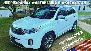 7/6/21 цены на авто из США . KIA SORENTO 2015 3.3 в #казахстан 6800$.  #автоподбор бюджетных авто.