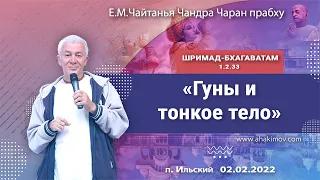 02/02/2022, Шримад-Бхагаватам 1.2.33, Гуны и тонкое тело - Чайтанья Чандра Чаран Прабху, Ильский