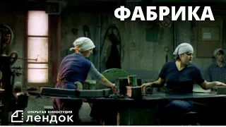 ФАБРИКА (2004)  Документальный фильм | ЛЕНДОК