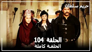 حريم السلطان - الحلقة 104 (Harem Sultan)