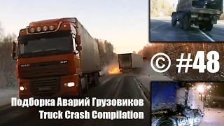 Подборка Аварий Грузовиков / Truck Crash Compilation / © #48 / Аварии Грузовиков / Аварии и ДТП