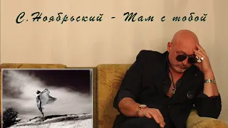 Сергей Ноябрьский - Там летали мы