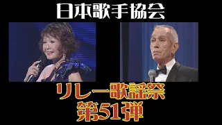 園まり「何も云わないで」 ジェリー藤尾「遠くへ行きたい」 第51弾日本歌手協会リレー歌謡祭