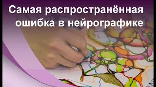 Нейрографика - самая распространённая ошибка