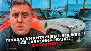 Площадка Китайских авто в Бишкеке! ВСЕ забронировано! Машин НЕТ!