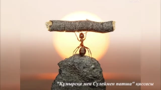 Сүлеймен мен Мәзере құмырсқаның қиссасы