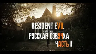 Resident evil 7➤Русская озвучка➤ Полное прохождение➤ Игрофильм часть 2