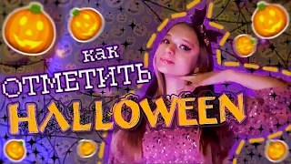 КАК ОТМЕТИТЬ ХЭЛЛОУИН? 🎃|👻 Хэллоуин в России 🕸|🦇 how to celebrate Halloween🍬🕷