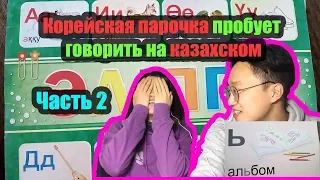 Корейцы пробуют КАЗАХСКИЙ АЛФАВИТ. Часть 2