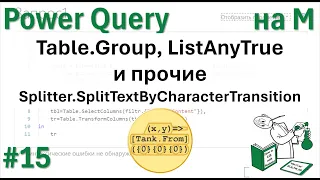 15 - На М - Table.Group,  ListAnyTrue и прочие Splitter.SplitTextByCharacterTransition