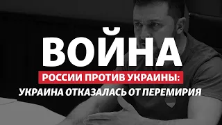 Перемирия не будет: Украина ставит ультиматум России | Радио Донбасс.Реалии