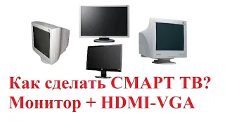 Как подключить монитор? Спутниковый, Т2 тюнер, Smart TV через VGA-HDMI переходник! Смарт ТВ легко!