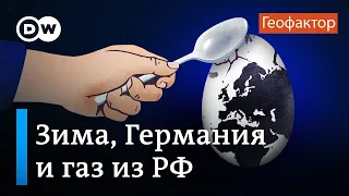 Европа по-прежнему зависит от российского газа? Риски для Германии в подкасте "Геофактор"