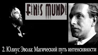 Finis Mundi | 2. Юлиус Эвола: Магический путь интенсивности (А. Г. Дугин)