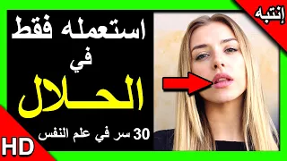 30 سرا من علم النفس أقسم لك أنها ستغير حياتك بالكامل استعملها فقط في الحلال