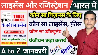 Business License in india 2022 👀| company registration in india | सभी बिज़नस लाइसेंस और रजिस्ट्रेशन 👌