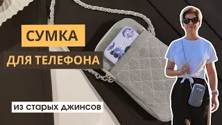 Повторяем сумку CHANEL из старых джинсов. Трендовая сумка для телефона своими руками. ВЫКРОЙКА сумки