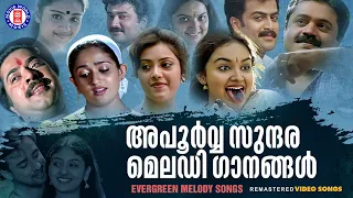 എക്കാലവും  മലയാളികൾ നെഞ്ചോട് ചേർത്തുവെച്ച മെലഡിയുടെ വിസ്‌മയം ! | EVERGREEN MELODY SONGS