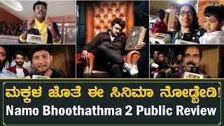 Namo Bhoothathma 2 Public Review  | Komal Kumar | Lekha Chandhra | V Murali | Santhosh Shekar