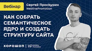 Как собрать семантическое ядро и создать структуру сайта для продвижения в Google.