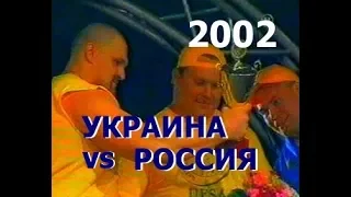 2002   УКРАИНА  -  РОССИЯ  - 2 часть