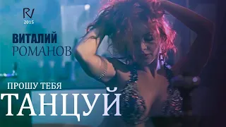 Виталий Романов - Прошу тебя танцуй | Vitaly Romanov - Proshu tebya tancuy