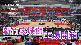 Hsinchu Lioneers Home Court OPENING!! The BEST court ever?! Food Street has everything !
