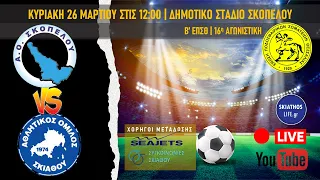 LIVE | Α.Ο ΣΚΟΠΕΛΟΥ - A.O ΣΚΙΑΘΟΥ | Β' ΕΠΣΘ | 16η ΑΓΩΝΙΣΤΙΚΗ