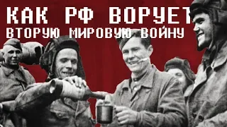 Как РФ ворует и искажает результаты Второй Мировой Войны