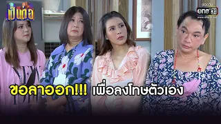 ขอลาออก!!! เพื่อลงโทษตัวเอง | BESTSCENE เป็นต่อ 2021 EP. 24 | 21 ส.ค. 64 | one31