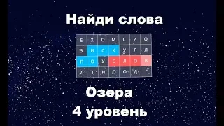 Найди слова - Озера (4 уровень)