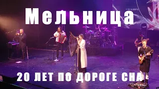 Группа "Мельница" - "20 лет по Дороге Сна", Санкт-Петербург, 02 июня 2023, 8K