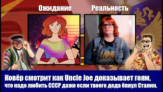 Ковёр смотри как Uncle Joe доказывает гoям, что надо любить СССР даже если твоего деда ёпHул Сталин.