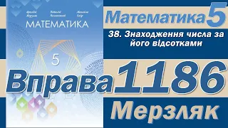 Мерзляк Вправа 1186. Математика 5 клас